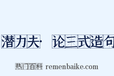 潜力夫·论三式造句是什么意思的图片